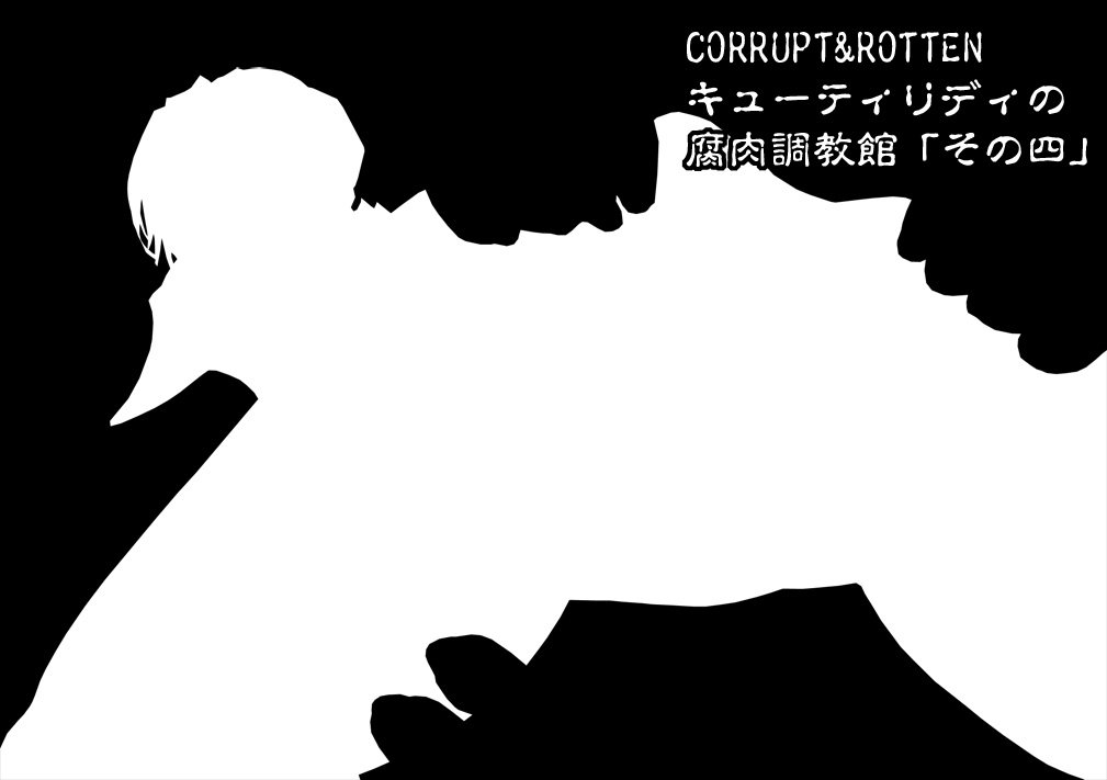 CORRUPT＆amp; ROTTENキューティリディの船く長陽館「園郷」