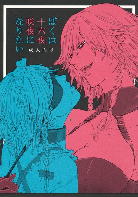 十六夜咲夜になりたい