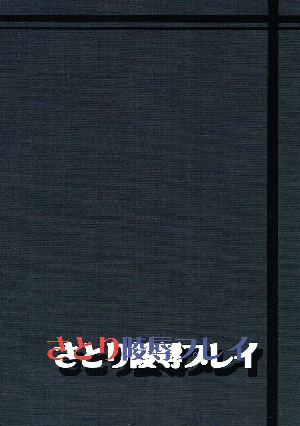 悟り両条プレイ