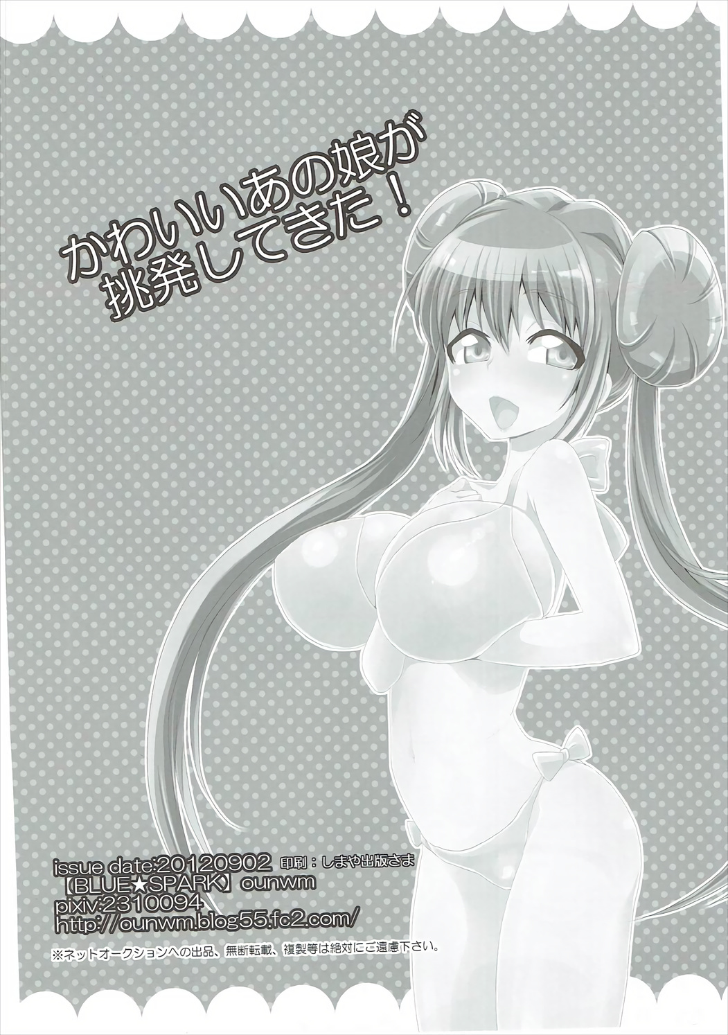 カワイイあの娘がちょうはつしてた！