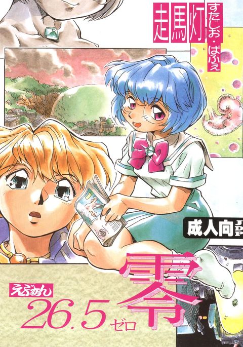 エヴァン26.5ゼロ