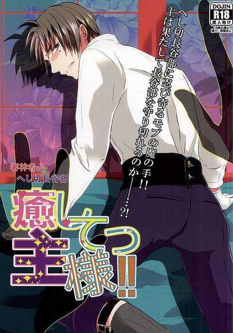 いやしてぬし様!!