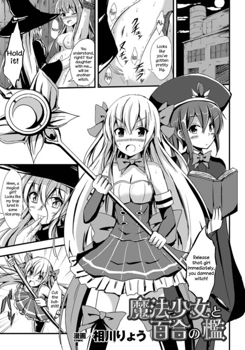 魔法少女と百合の織|魔法少女とレズビアンの檻= LWB =