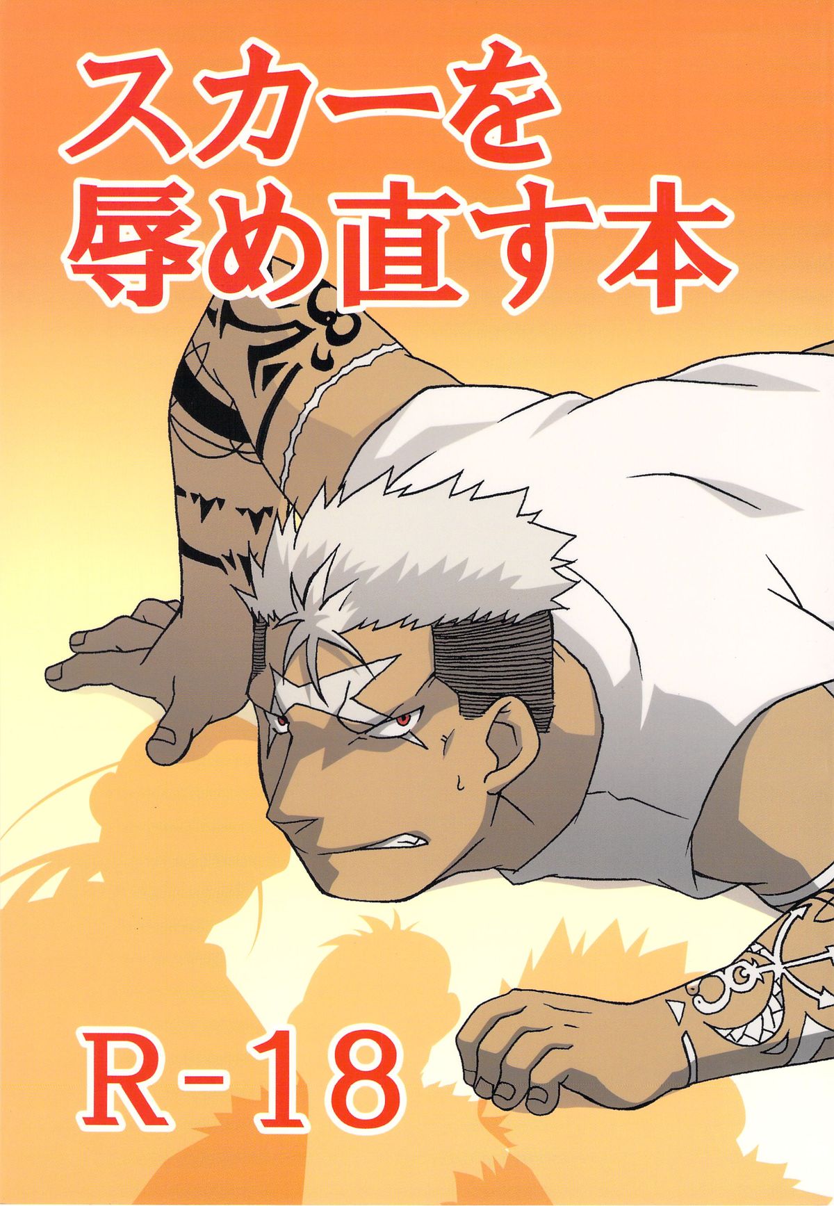 傷跡はずかしめ直須本