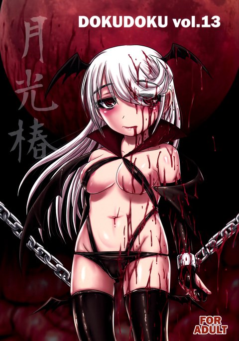 どくどくvol.13学光椿|月光椿