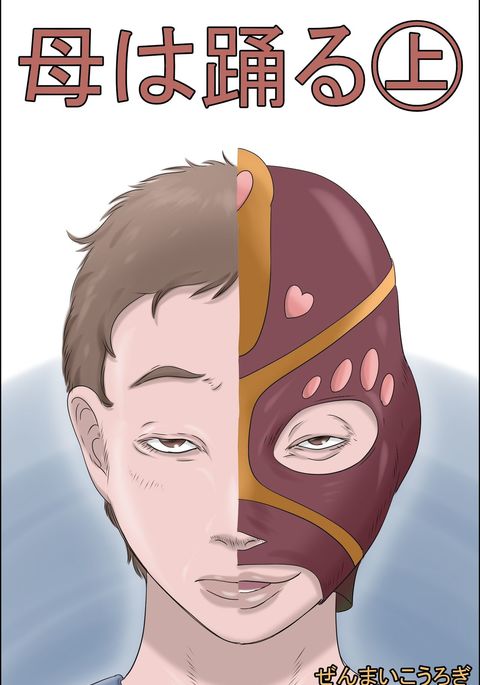 ハハワオドル-上-