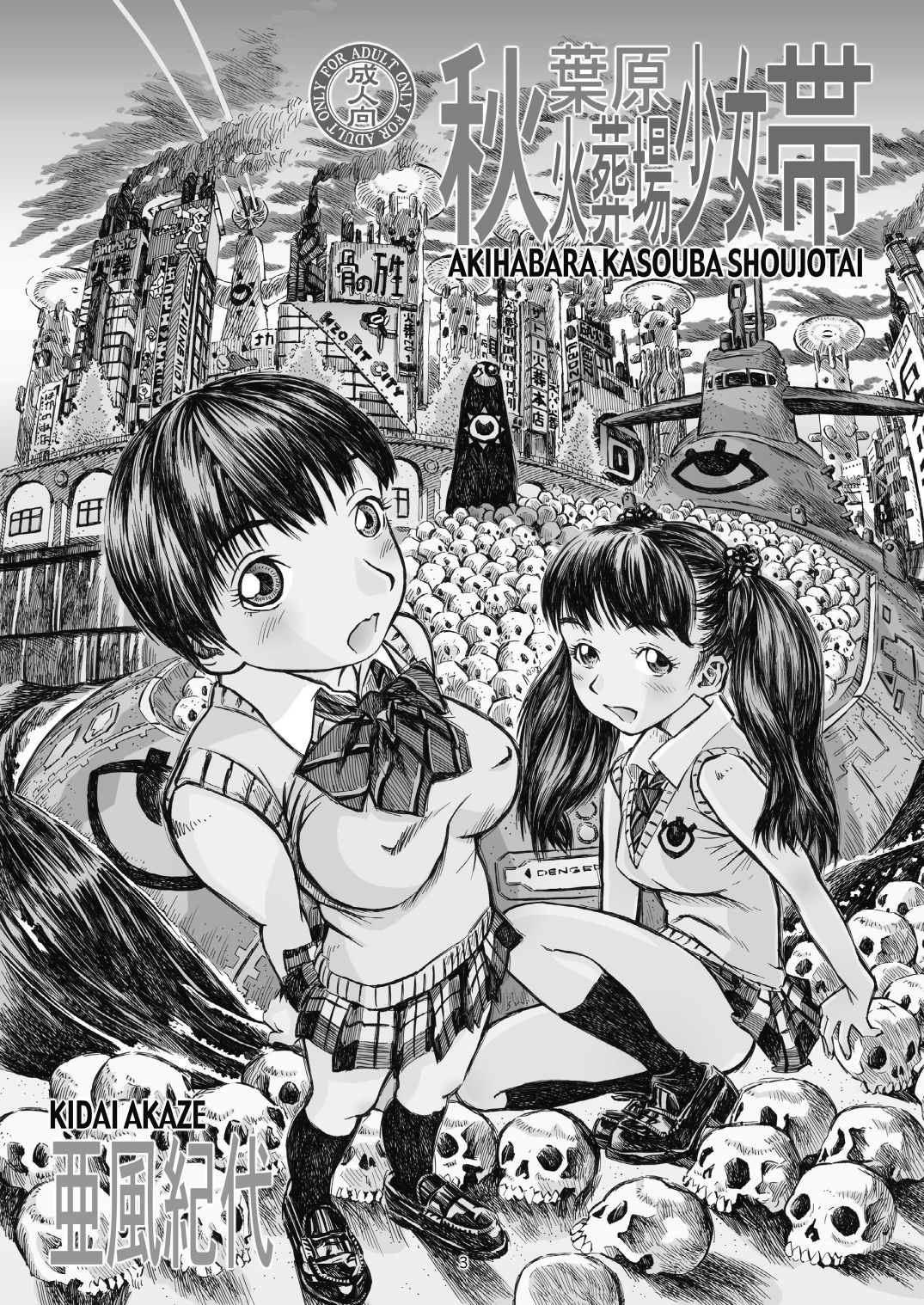 秋葉原かすばしょうじょうたい