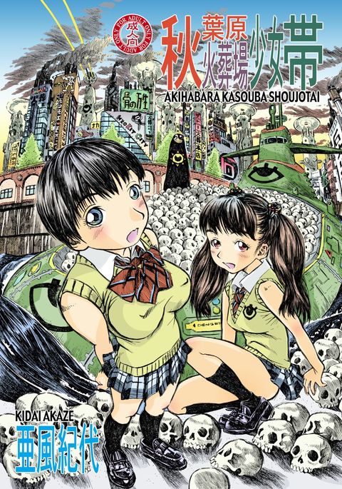 秋葉原かすばしょうじょうたい