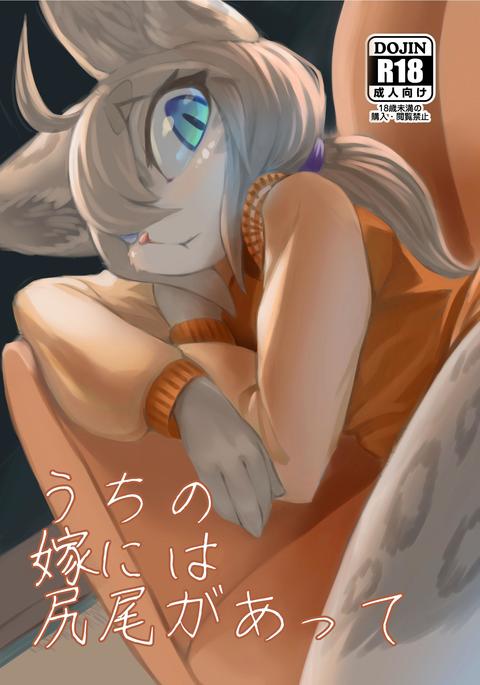 内の夜めにはしっぽがアッテ