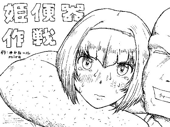 プリンセスのごっくんダンププラン