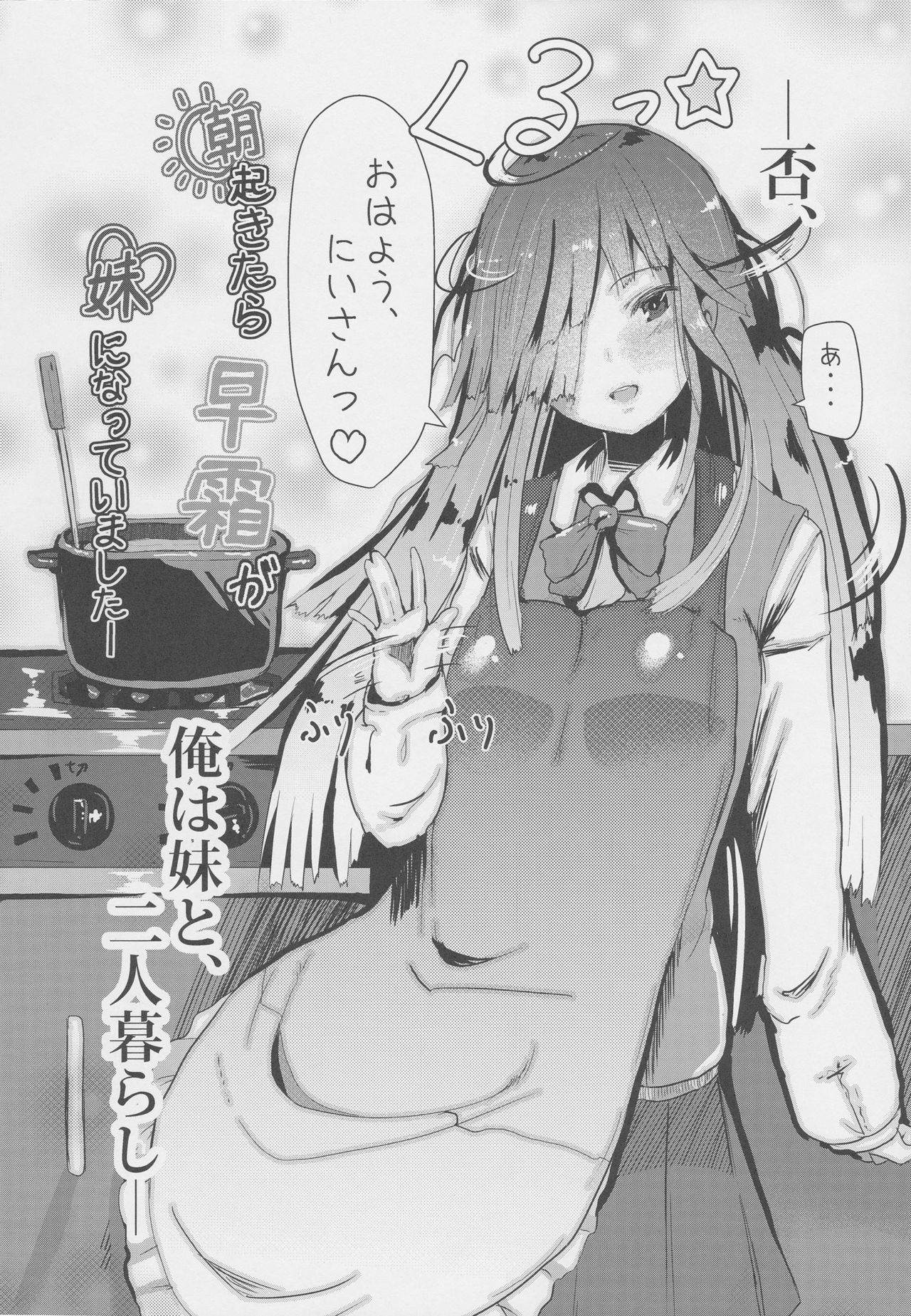 早霜早霜がいもうとになって今下あさ
