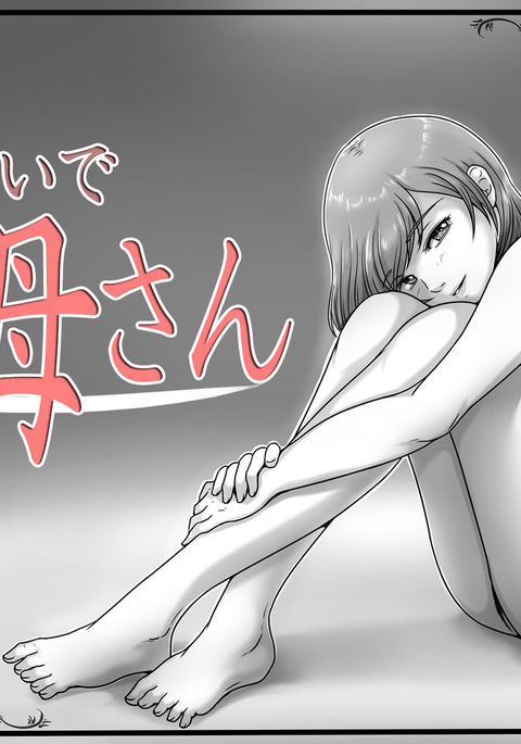 いかないでおかあさん