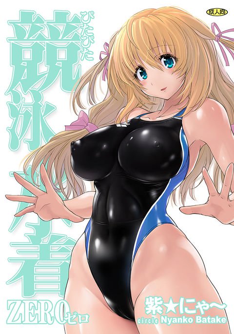 ピタピタ水着ゼロ