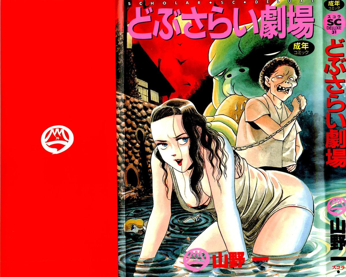 どぶさらい激情