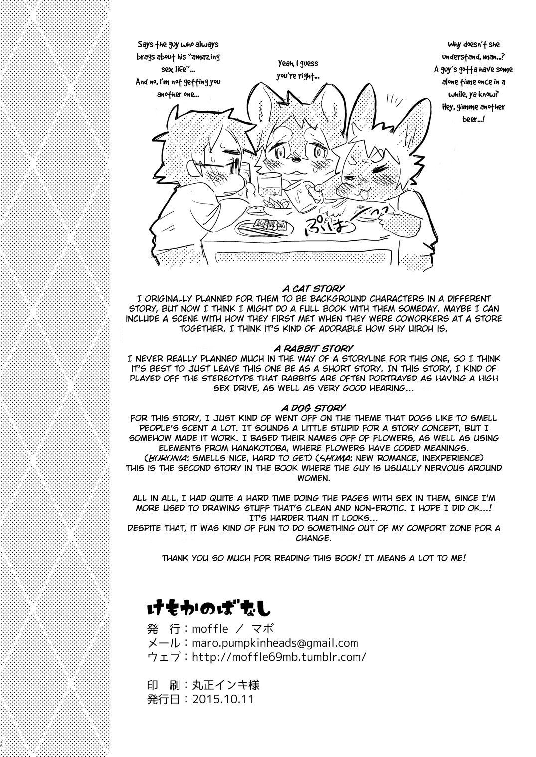 けもかのばなし