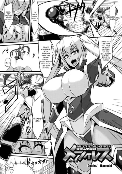 堕ちた女性警官メフィレス