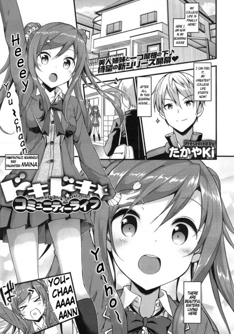 ドキドキ★コミュニティライフCh1〜3 + EX