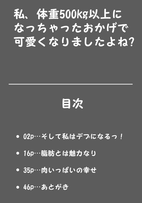 わたし、たいじゅう500kgいじょうになっちゃたおかげでかわいくなりますたよね？