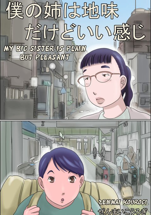 私の姉は素朴ですが楽しいです