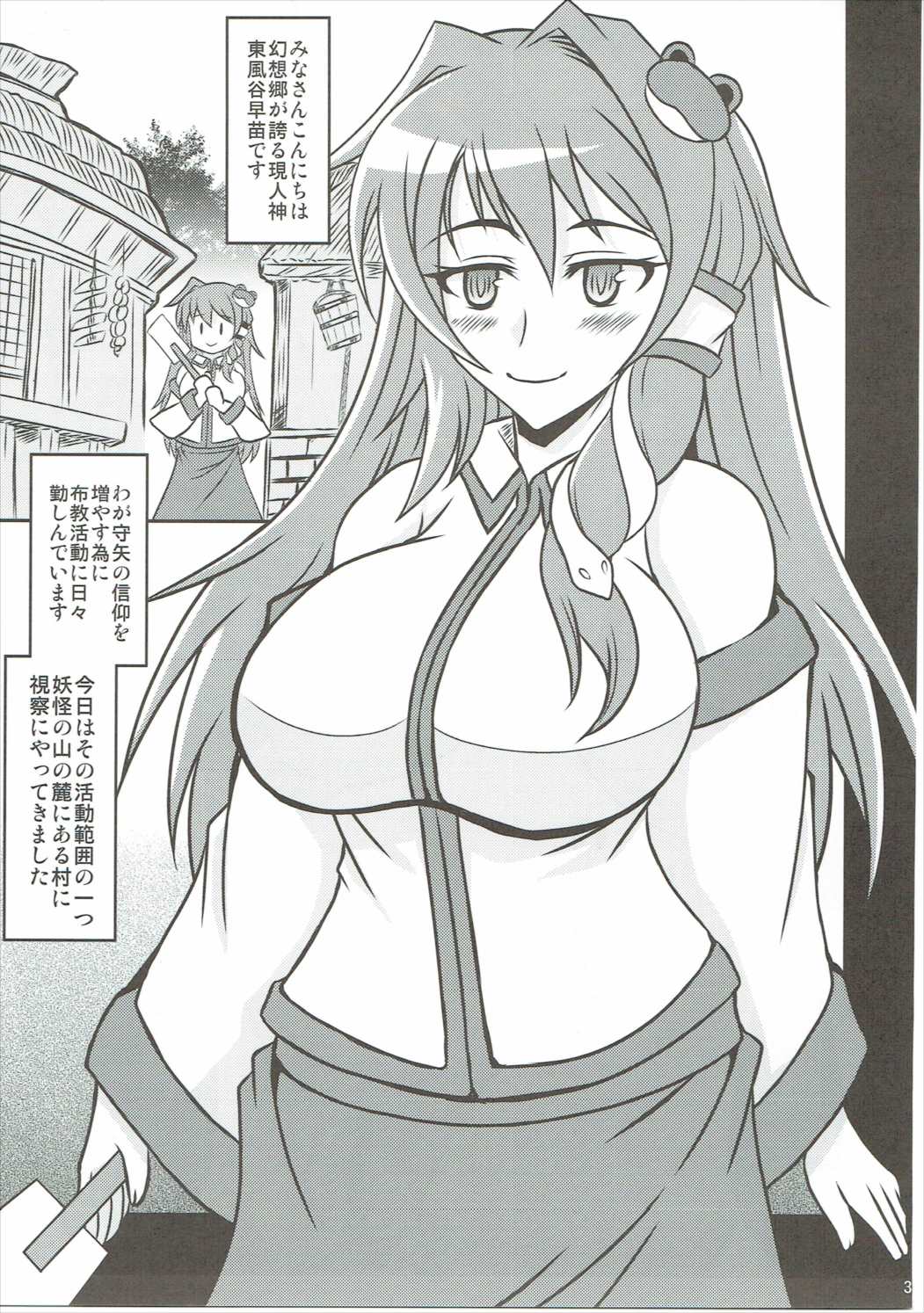 早苗がむらにやってきた！