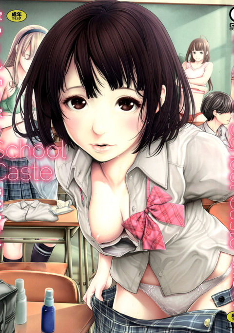 スクールカーストプロローグとCh。 1-2 {Erf '}