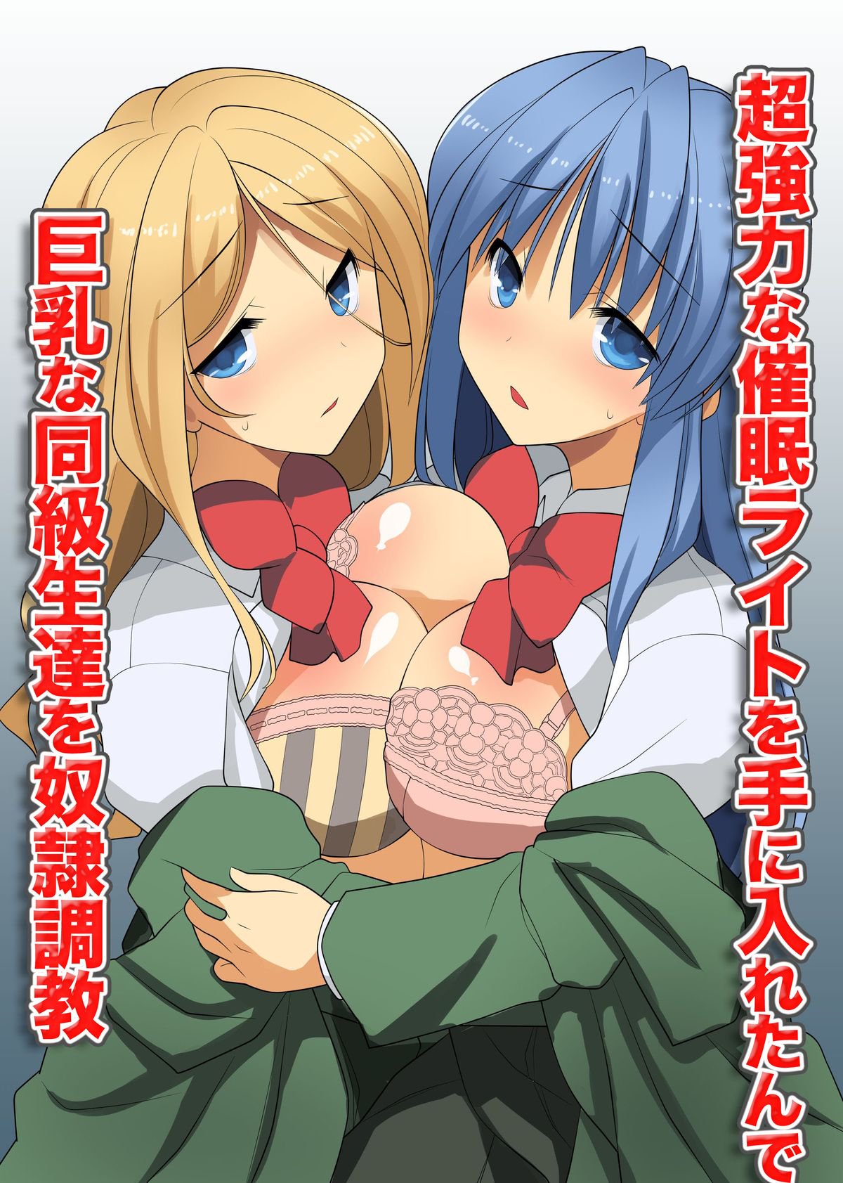 チョウキョウユクナサイミンライトをてにイレタンデキョウニュウナ同級生立をドレイチョウキョウ