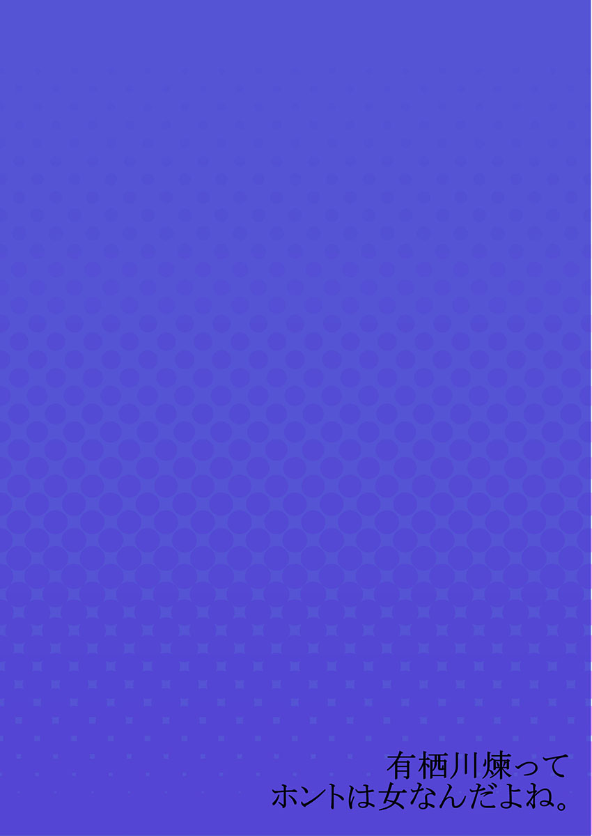 有栖川れんってほんとはおんななんだよね。 18