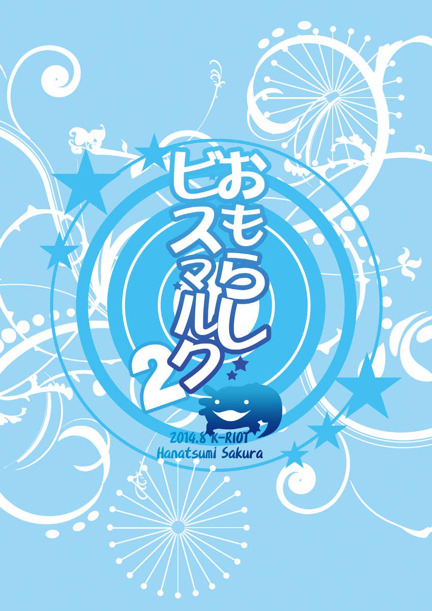 失禁ビスマルク2