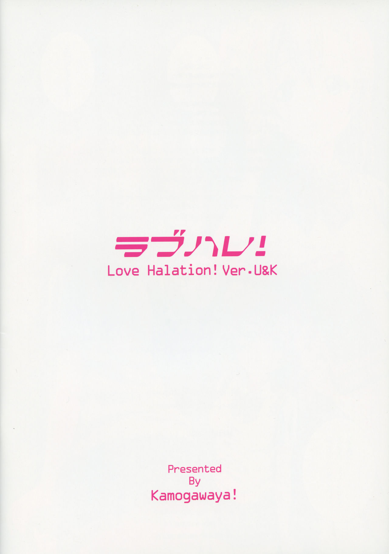 LoveHala！愛のハレーション！ Ver.U＆amp; K