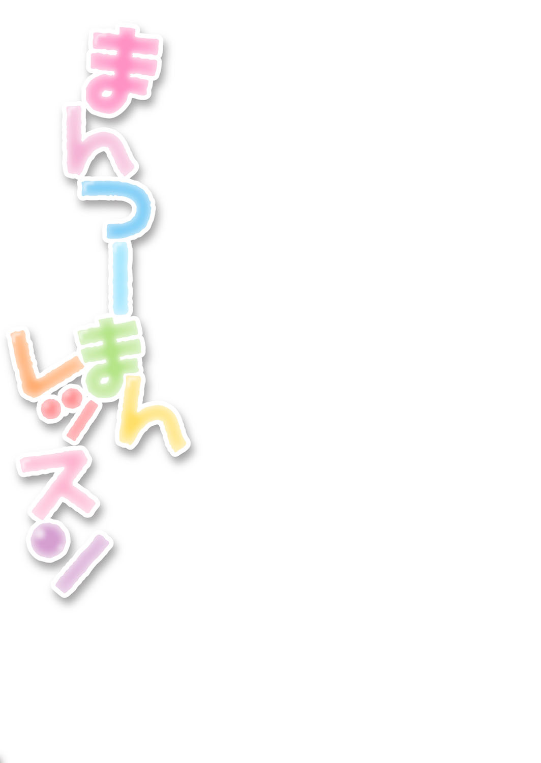 マンツーマンレッスン