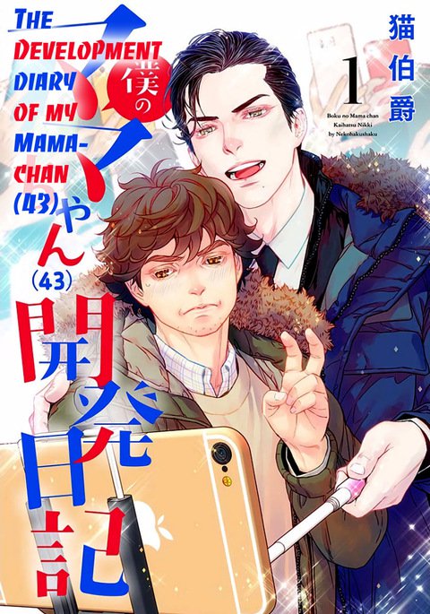 僕のママちゃんカイハツニッキ1 |ママちゃんの開発日記1