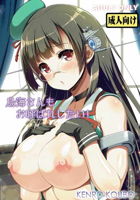 鳥海さんもおよばれしたい！