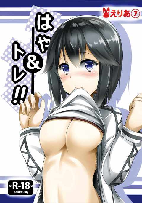 ハヤ＆amp;トライ!!