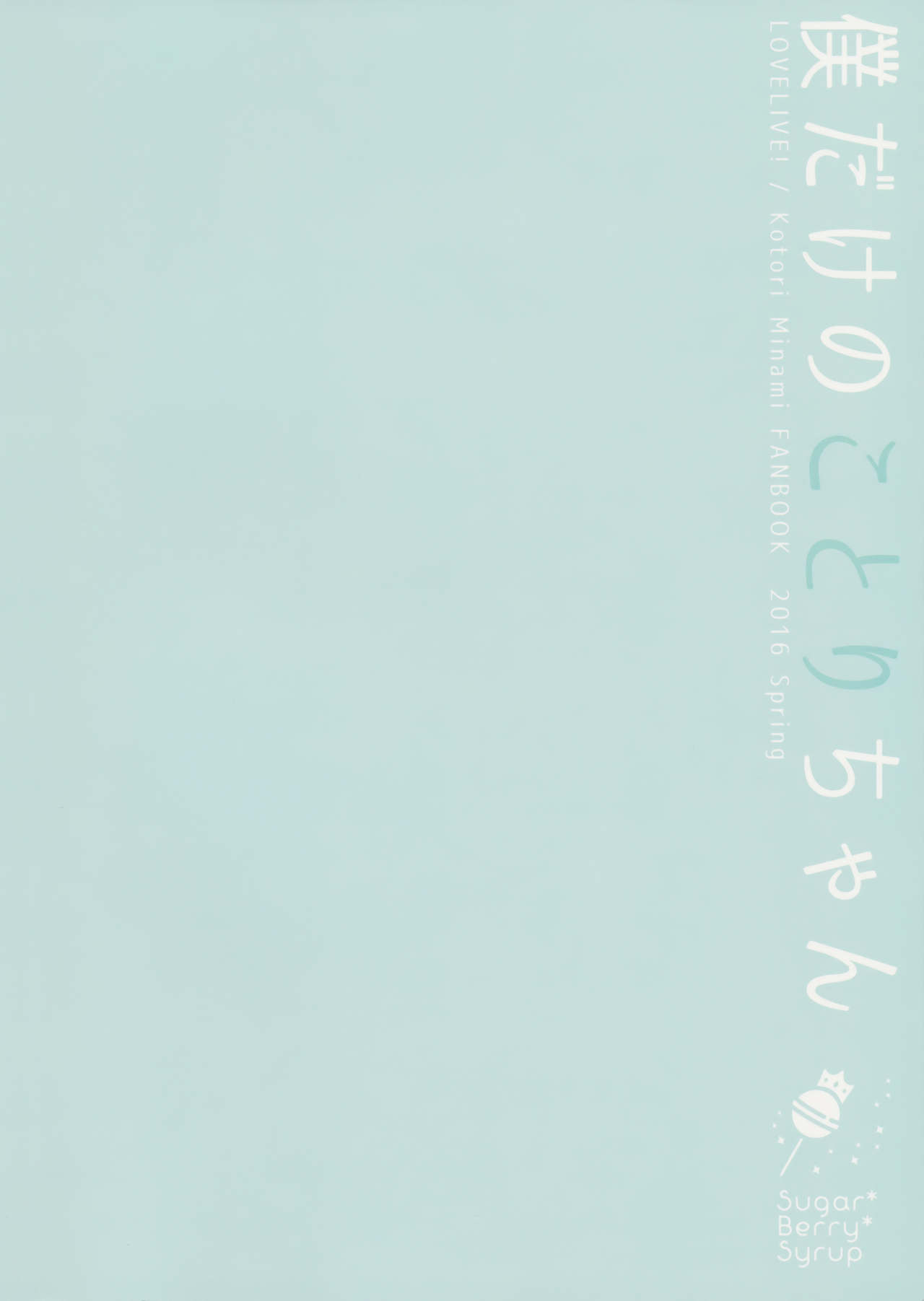 ぼくだけのことりちゃん{doujins.com}