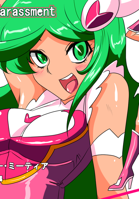 ヒロインハラスメントサイコマイスターメテオリョナ編