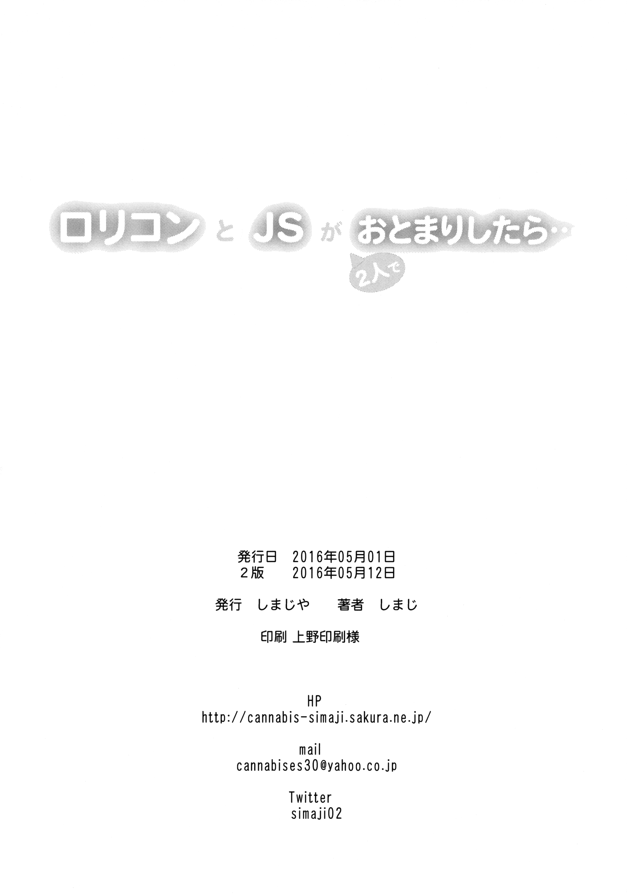 ロリコンからJSがふたりでおとまりしたら..