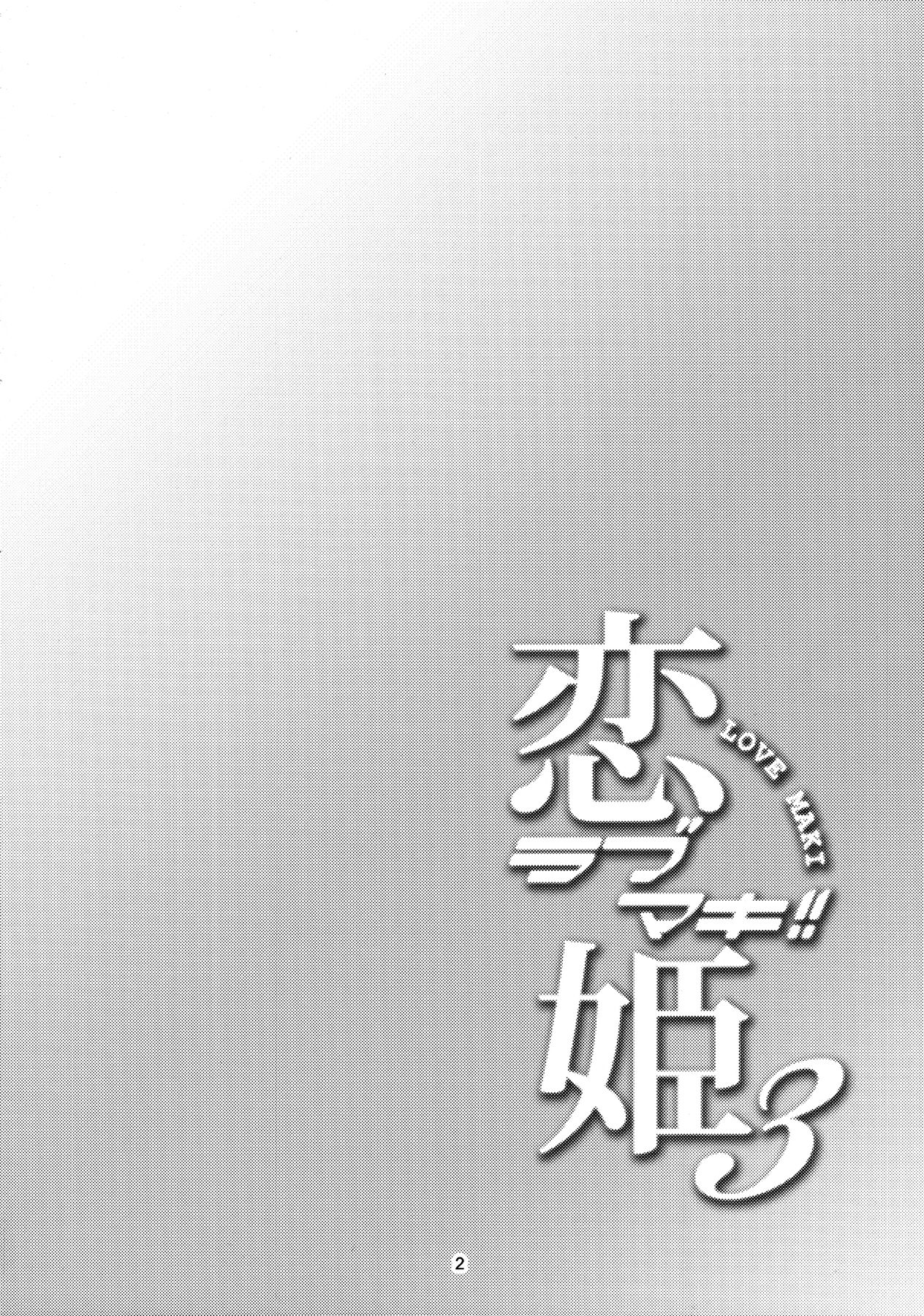 恋姫ラブマキ!! 3