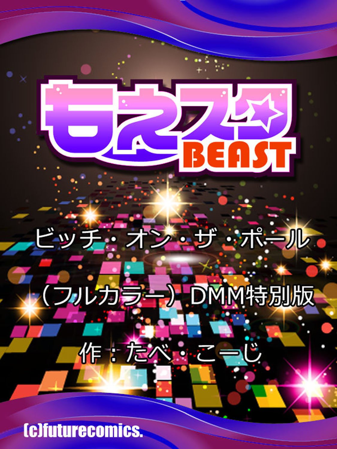 ポールDMMスペシャルエディションのビッチ