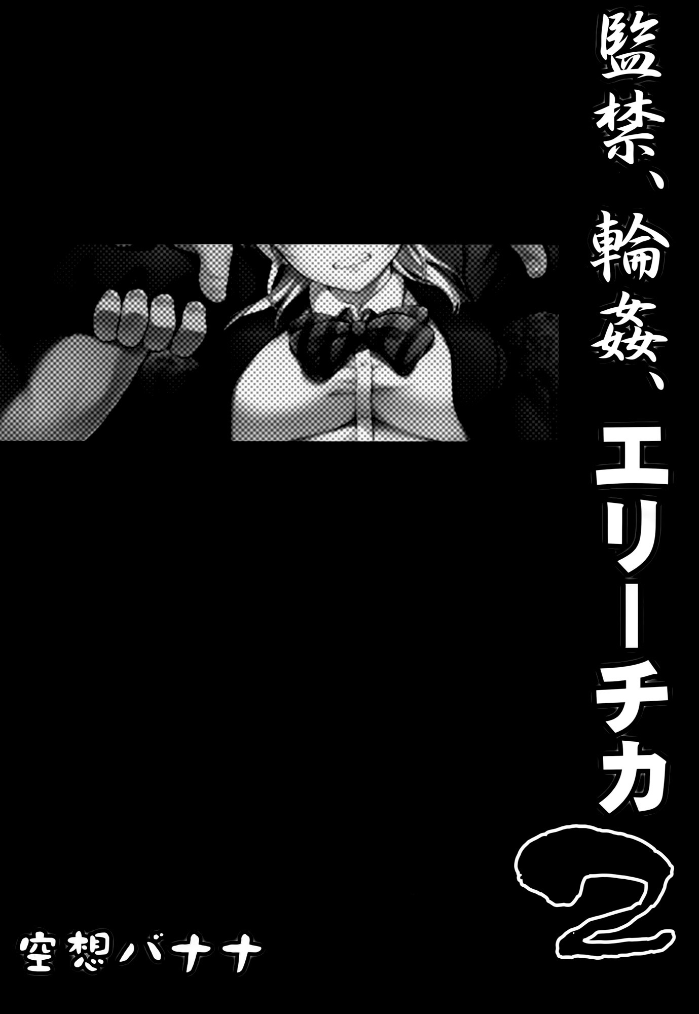 かんきん、りんかん、エリチカ2