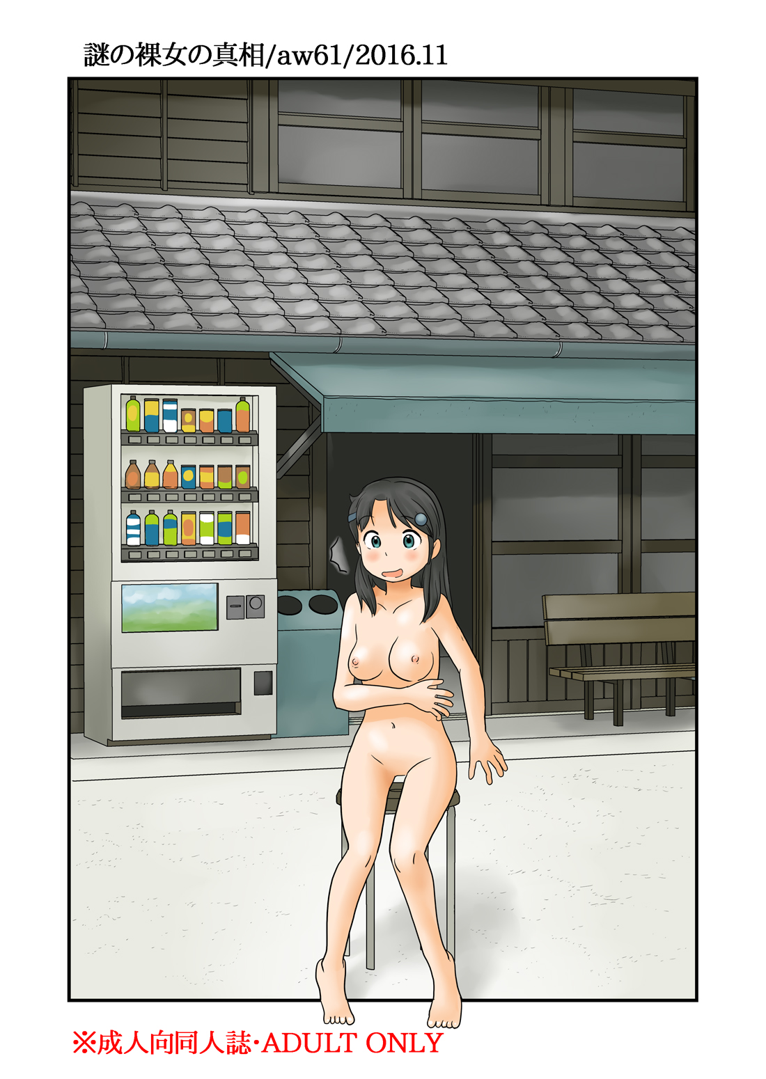 なぞのらじょうのしんそう