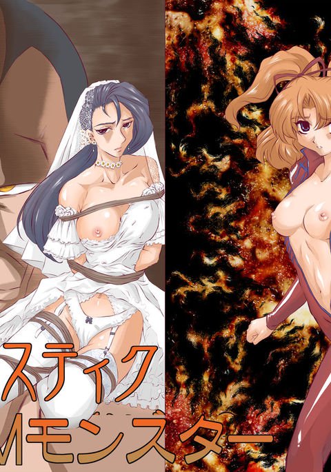 SサディスティックMモンスター