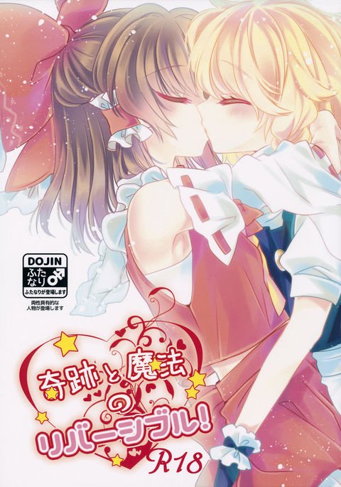 きせきと魔法のリバーシブル！