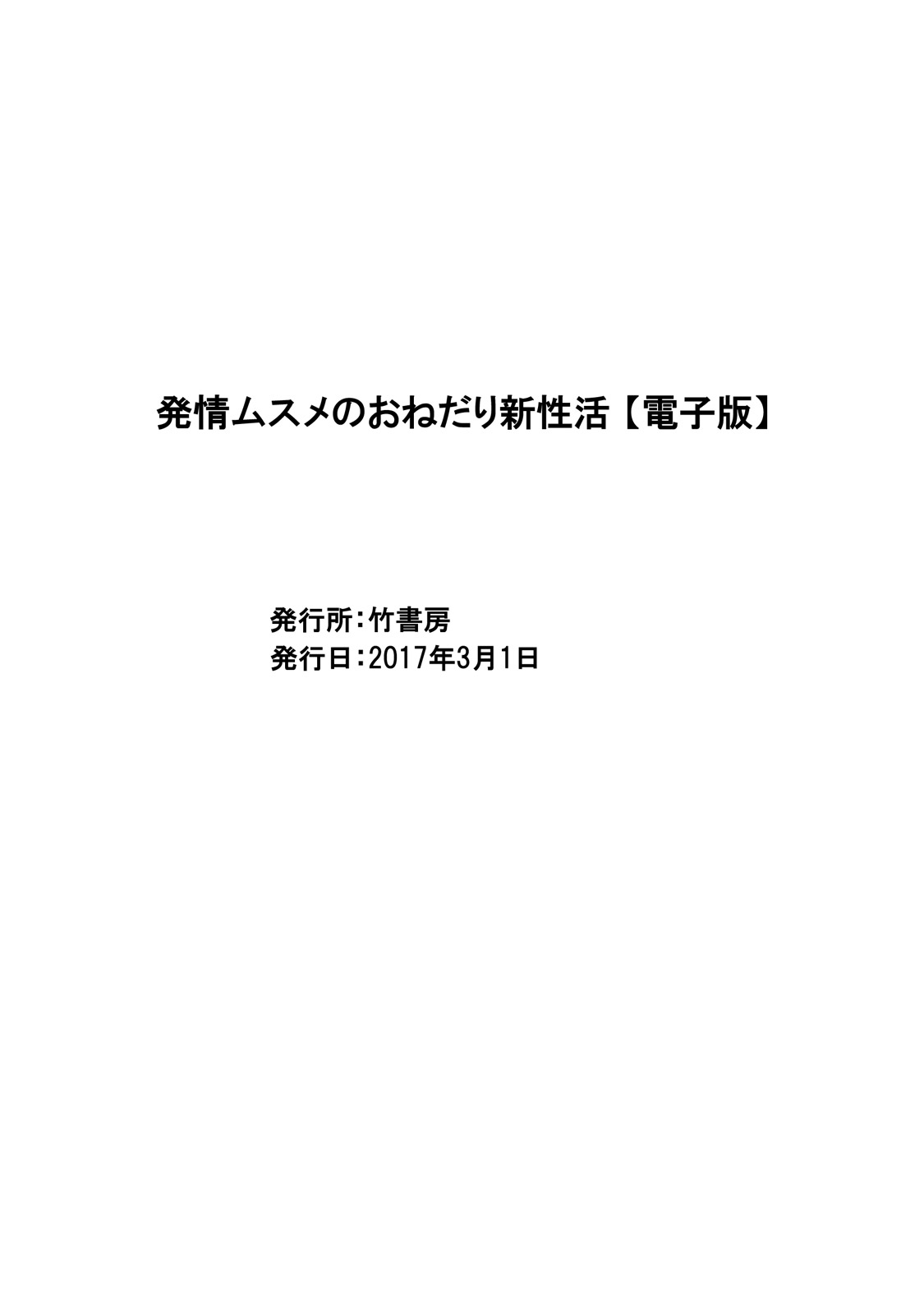 初号娘のオネダリ新聖勝