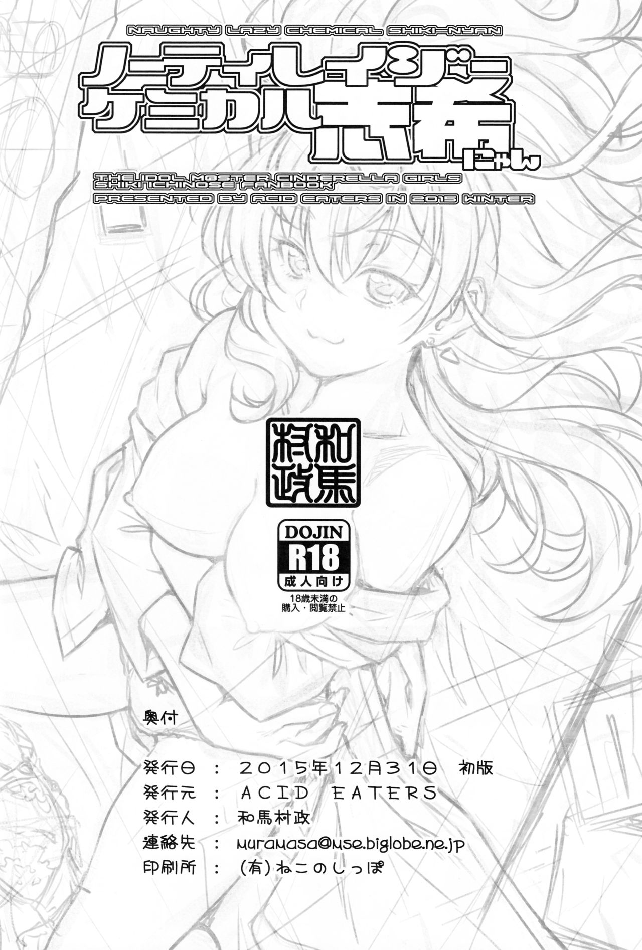 いたずらレイジーケミカルシキニャン