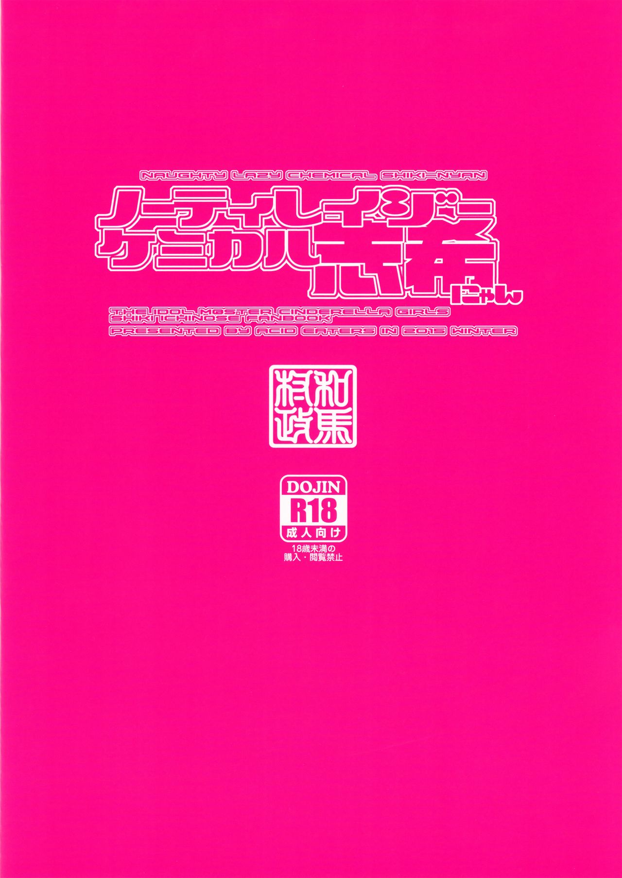 いたずらレイジーケミカルシキニャン