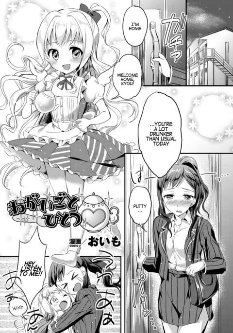 ねがいごとひとつ|ウィッシュフォーワン{ヘンノジン}