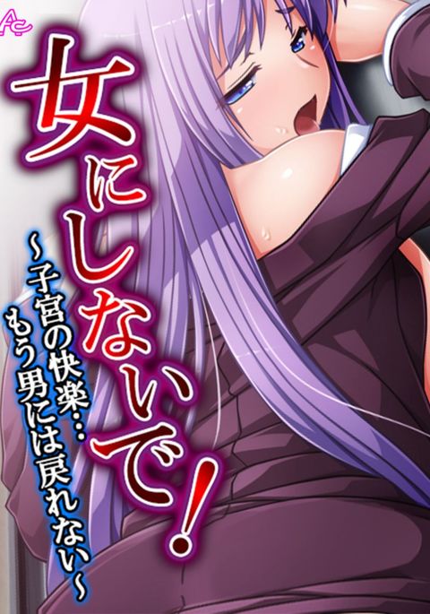 私を女の子にしないでください！ 〜子宮の快楽……男に戻れない〜3