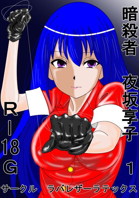 暗殺者夜坂京子1