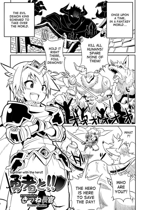 ゆうしゃと!! |主人公と一緒に!!