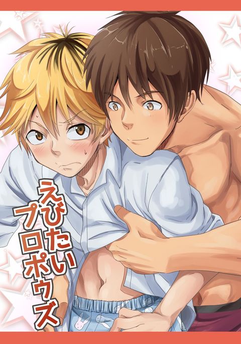 えびたいプロポウズ